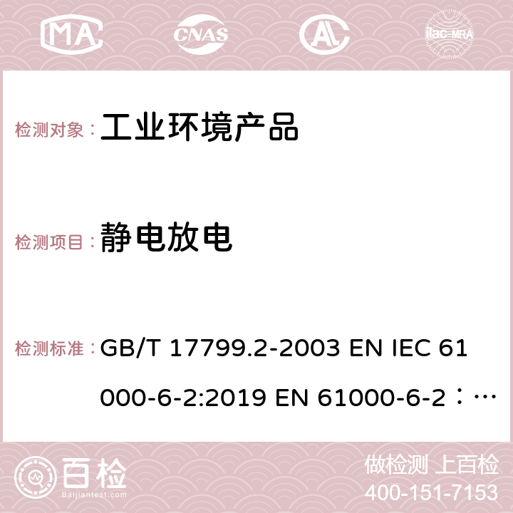 静电放电 电磁兼容 通用标准 工业环 境中的抗扰度试验 GB/T 17799.2-2003 EN IEC 61000-6-2:2019 EN 61000-6-2：2005 AS/NZS 61000-6-2:2006(R2016);IEC 61000-6-2:2016