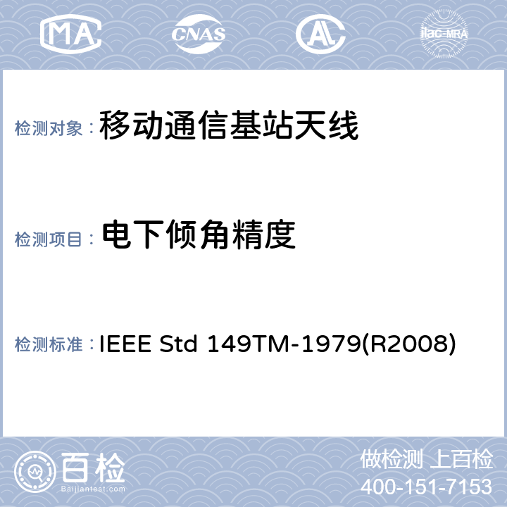 电下倾角精度 天线标准测试程序 IEEE Std 149TM-1979(R2008) 7.3