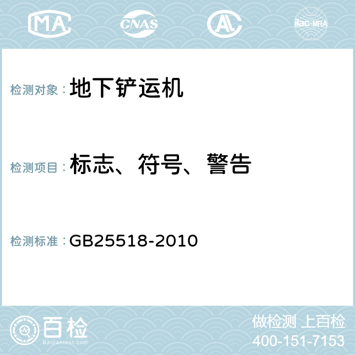 标志、符号、警告 地下铲运机 安全要求 GB25518-2010