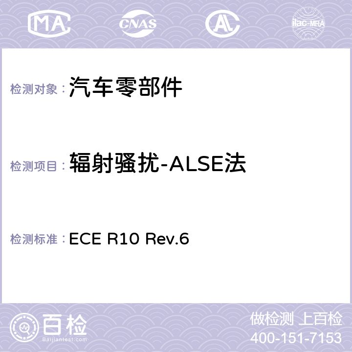 辐射骚扰-ALSE法 关于就电磁兼容性方面批准车辆的统一规定 ECE R10 Rev.6 附件8