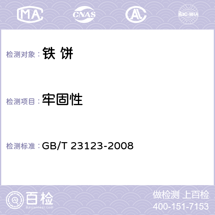 牢固性 铁饼 GB/T 23123-2008 5.2