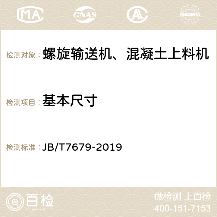 基本尺寸 螺旋输送机 JB/T7679-2019 7.2、7.7、7.8、7.9、7.10