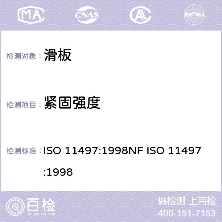 紧固强度 屈膝旋转法滑板和装配 装配固定区域 要求和试验方法 ISO 11497:1998
NF ISO 11497:1998 9.3