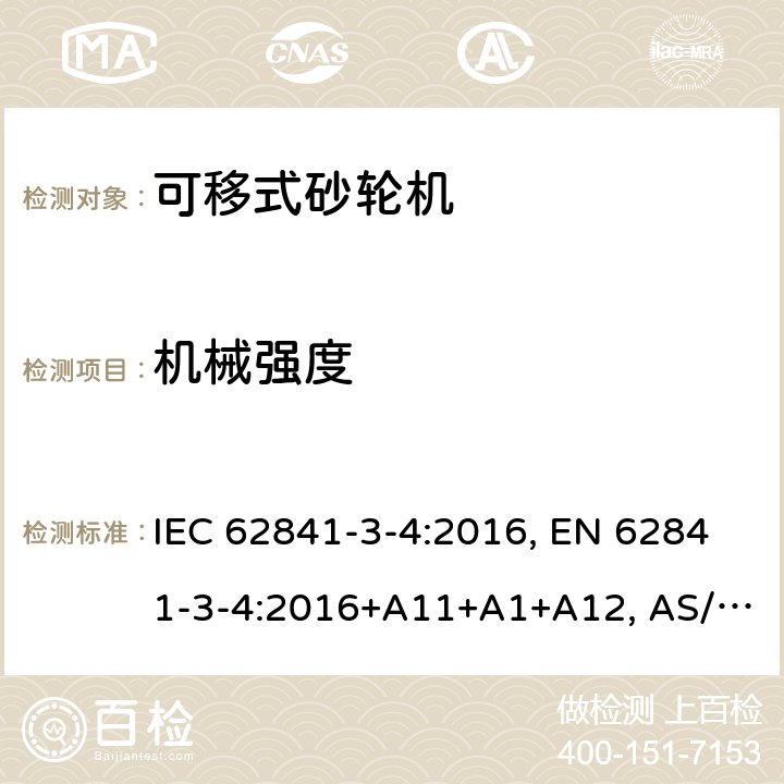 机械强度 手持式、可移式电动工具和园林工具-安全-3-4部分：砂轮机的专用要求 IEC 62841-3-4:2016, EN 62841-3-4:2016+A11+A1+A12, AS/NZS 62841.3.4:2017 Cl. 20