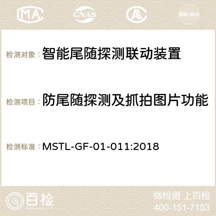 防尾随探测及抓拍图片功能 上海市第一批智能安全技术防范系统产品检测技术要求（试行） MSTL-GF-01-011:2018 附件8智能系统.4