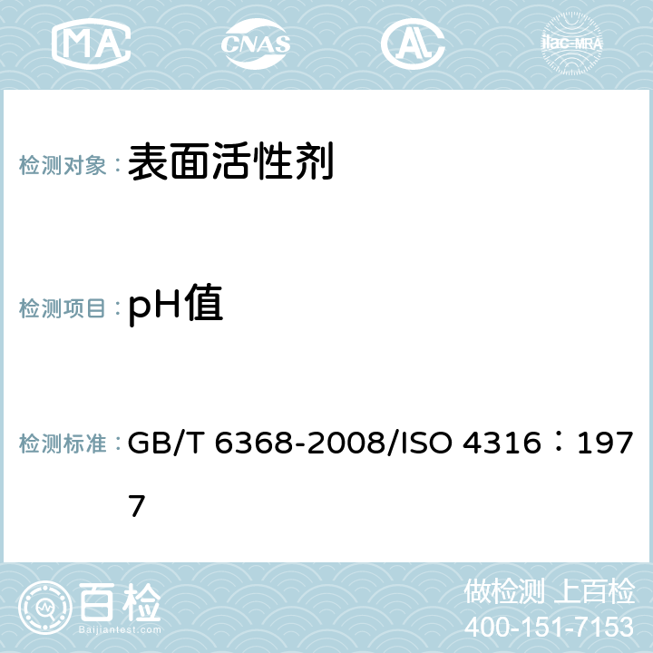 pH值 表面活性剂 水溶液pH值得测定 电位法 GB/T 6368-2008/ISO 4316：1977