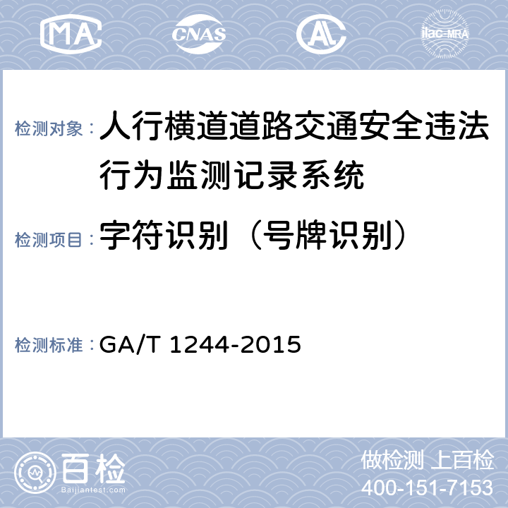 字符识别（号牌识别） 《人行横道道路交通安全违法行为监测记录系统通用技术条件》 GA/T 1244-2015 5.4.8.1