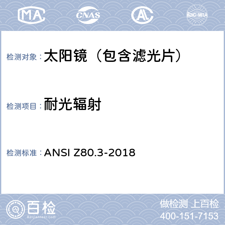 耐光辐射 眼科光学-非处方太阳镜和时尚眼镜要求 ANSI Z80.3-2018 4.14,5.9