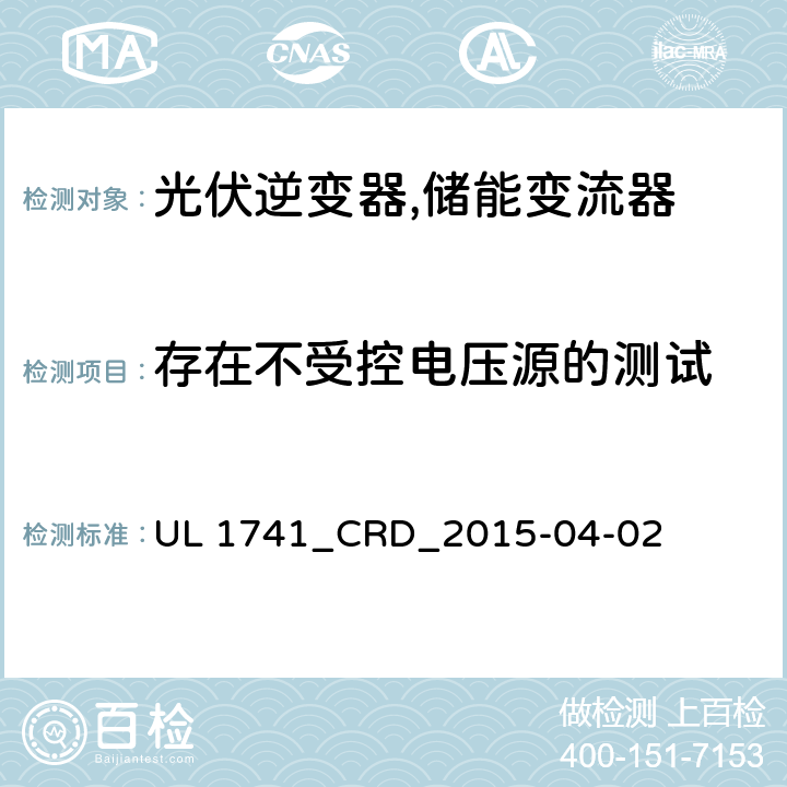 存在不受控电压源的测试 UL 1741 用于分布式能源中的逆变器、变换器、控制器和系统互联设备的标准之光伏快速关断系统 _CRD_2015-04-02 47A.3