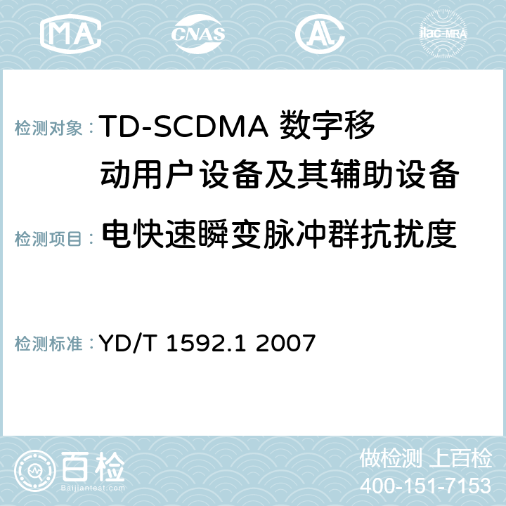 電快速瞬變脈沖群抗擾度 《2GHz TD-SCDMA數字蜂窩移動通信系統電磁兼容性要求和測量方法 第1部分：用戶設備及其輔助設備》 YD/T 1592.1 2007 9.3