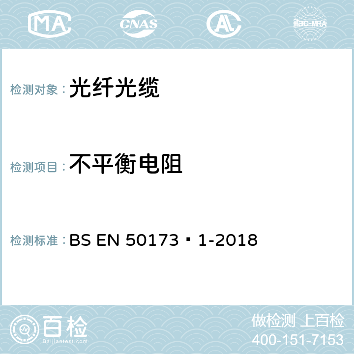 不平衡电阻 信息技术-综合布线系统 第1部分：一般要求 BS EN 50173‑1-2018 A.2.8、B.1.2.10

