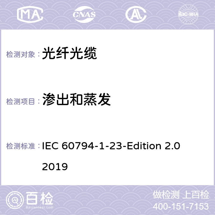 渗出和蒸发 光缆第1-23部分：总规范-基本光缆试验方法-光缆元件测试方法 IEC 60794-1-23-Edition 2.0 2019 13