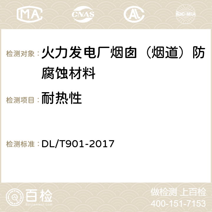 耐热性 火力发电厂烟囱（烟道）防腐蚀材料 DL/T901-2017 /6.8.2