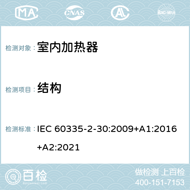 结构 家用和类似用途电器的安全 第2部分：室内加热器的特殊要求 IEC 60335-2-30:2009+A1:2016+A2:2021 22