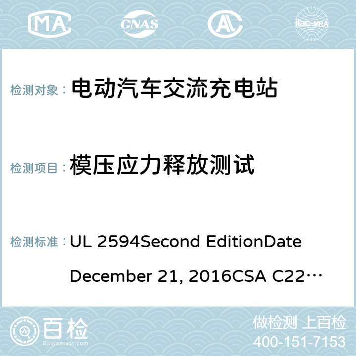 模压应力释放测试 UL 2594 电动汽车交流充电器 
Second Edition
Date
December 21, 2016
CSA C22.2 No. 280-16
Second Edition cl.66