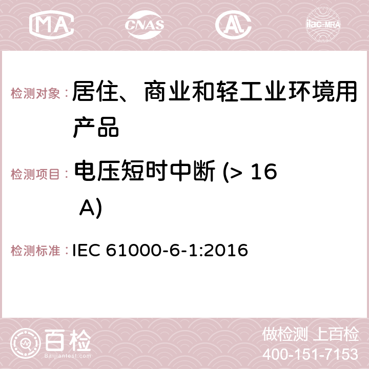 电压短时中断 (> 16 A) 电磁兼容 - 第6-1部分: 通用标准 - 居住、商业和轻工业环境中的抗扰度试验 IEC 61000-6-1:2016 表4/4.3