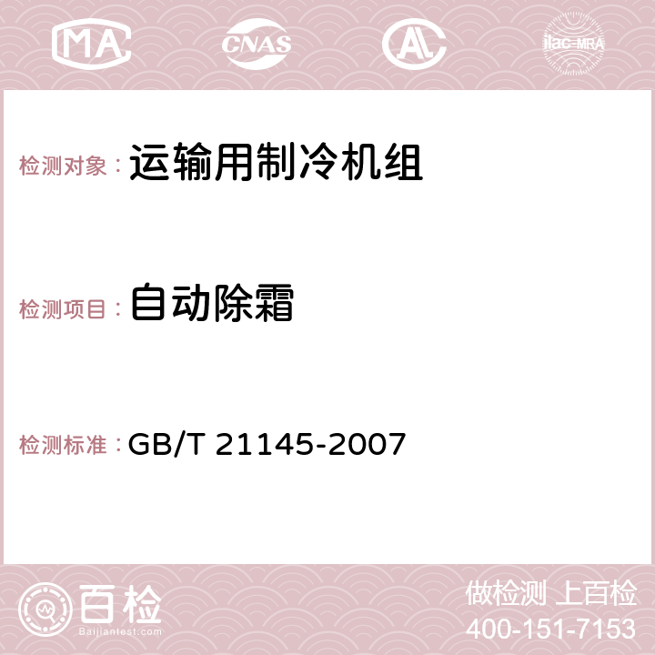 自动除霜 运输用制冷机组 GB/T 21145-2007 6.3.5