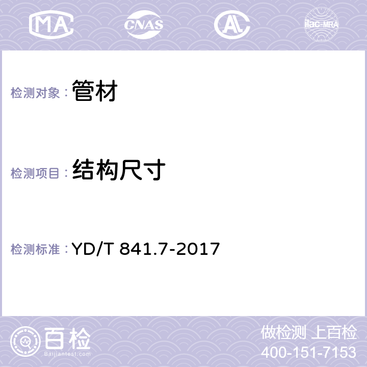 结构尺寸 地下通信管道用塑料管 第7部分：蜂窝管 YD/T 841.7-2017 4.4