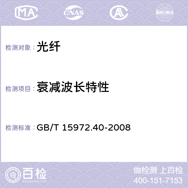 衰减波长特性 光纤试验方法规范 第40部分：传输特性和光学特性的测量方法和试验程序-衰减 GB/T 15972.40-2008