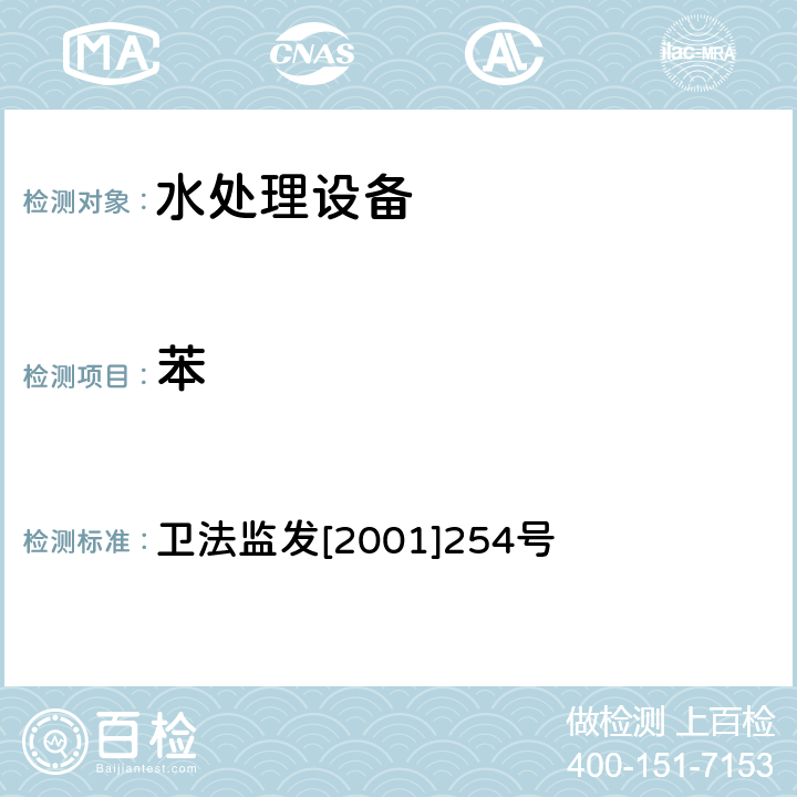 苯 涉及饮用水卫生安全产品检验规定 卫法监发[2001]254号