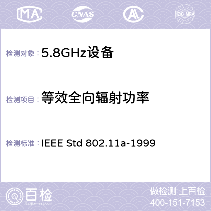 等效全向辐射功率 信息技术-系统间的通信和信息交换-局域网和城域网-特别需求-第11部分：无线LAN媒介接入控制和物理层规范：对IEEE标准802.11-1999的5GHZ高速物理层的补充 IEEE Std 802.11a-1999 17.3.9.2
