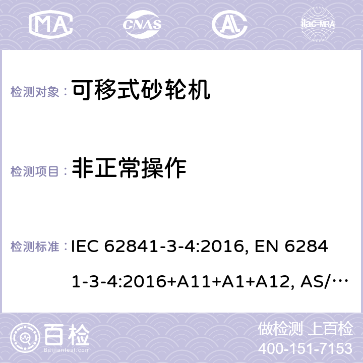 非正常操作 手持式、可移式电动工具和园林工具-安全-3-4部分：砂轮机的专用要求 IEC 62841-3-4:2016, EN 62841-3-4:2016+A11+A1+A12, AS/NZS 62841.3.4:2017 Cl. 18