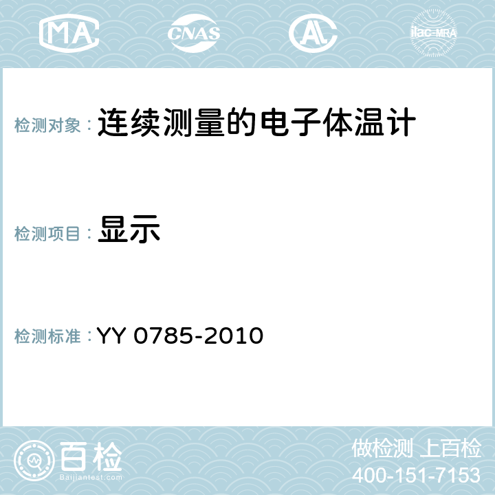 显示 临床体温计 连续测量的电子体温计性能要求 YY 0785-2010 6.10.2