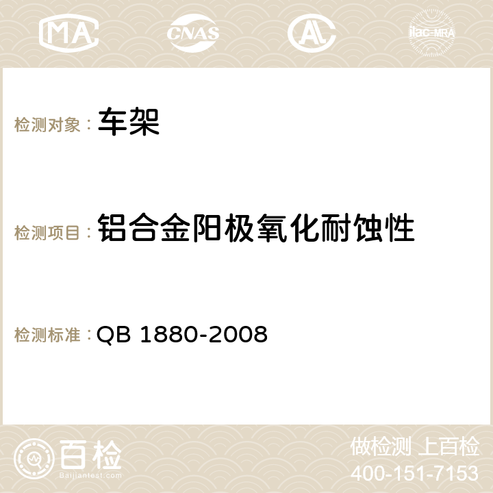 铝合金阳极氧化耐蚀性 自行车 车架 QB 1880-2008 5.4.4.3