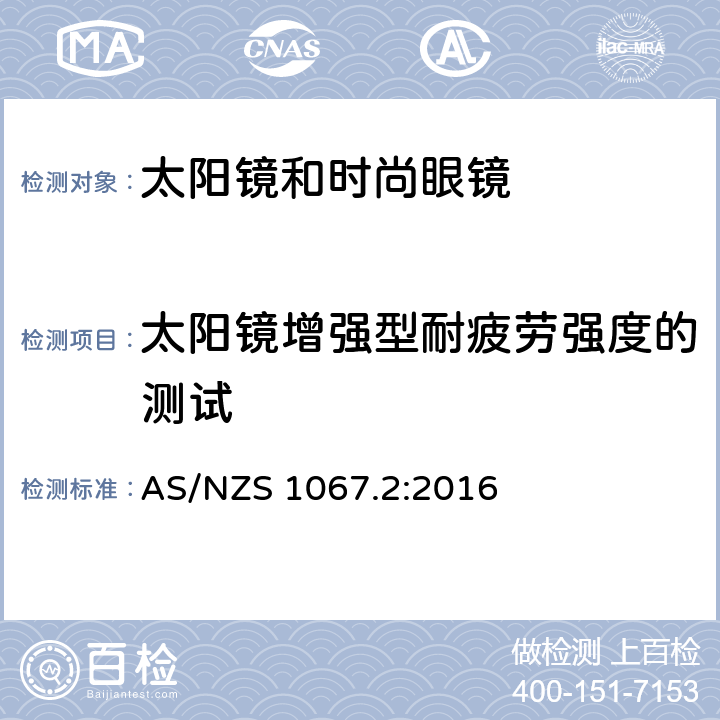 太阳镜增强型耐疲劳强度的测试 AS/NZS 1067.2 眼睛和脸部的保护 - 太阳镜和时尚眼镜第2部分：方法 :2016 9.7