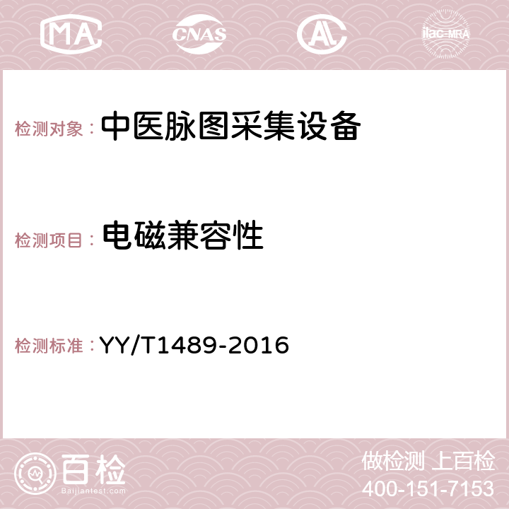 电磁兼容性 中医脉图采集设备 YY/T1489-2016 4.14