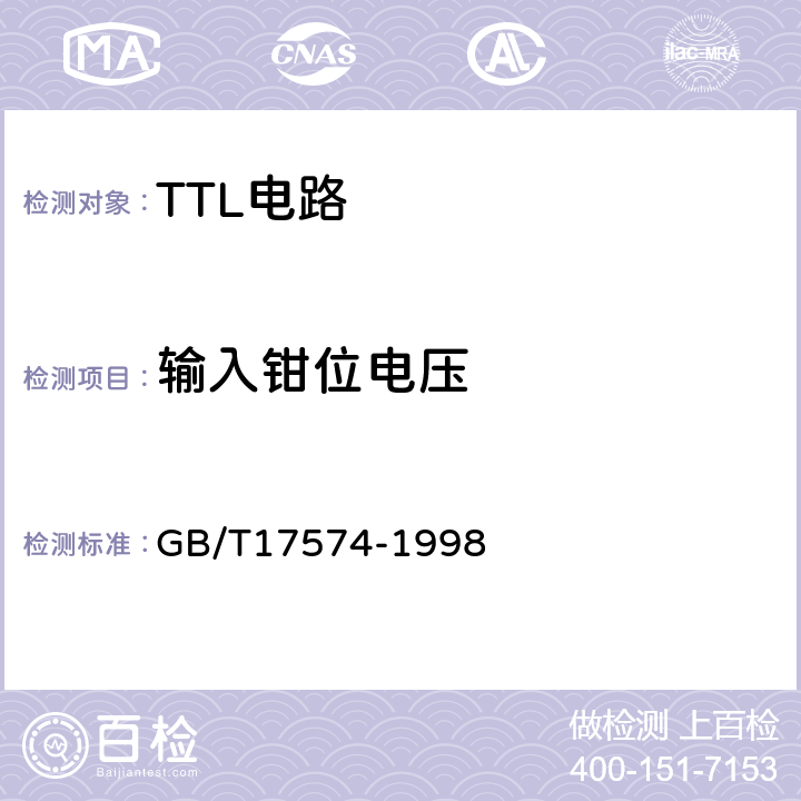 输入钳位电压 半导体器件集成电路 第2部分：数字集成电路第Ⅳ篇 GB/T17574-1998