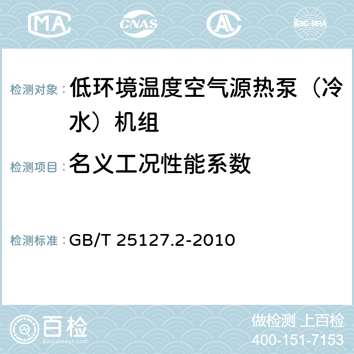 名义工况性能系数 《低环境温度空气源热泵（冷水）机组 第2部分：户用及类似用途的热泵（冷水）机组》 GB/T 25127.2-2010 6.3.2.4