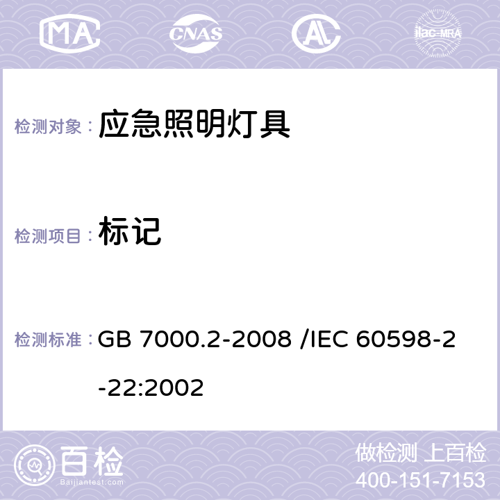 标记 灯具 第2-22部分：特殊要求 应急照明灯具 GB 7000.2-2008 /IEC 60598-2-22:2002 5