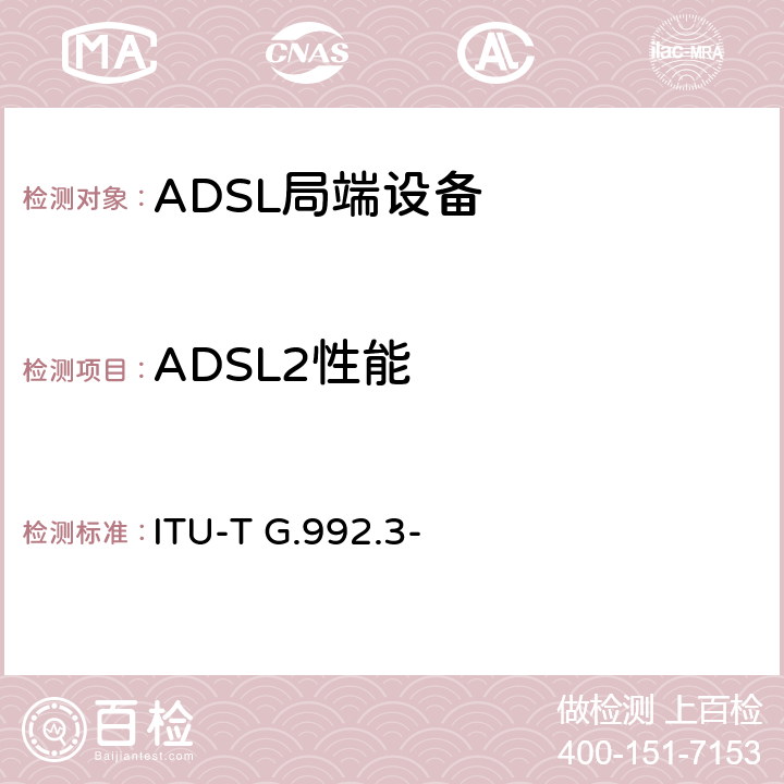 ADSL2性能 不对称数字用户线(ADSL)收发器2(ADSL2) ITU-T G.992.3- "FG"