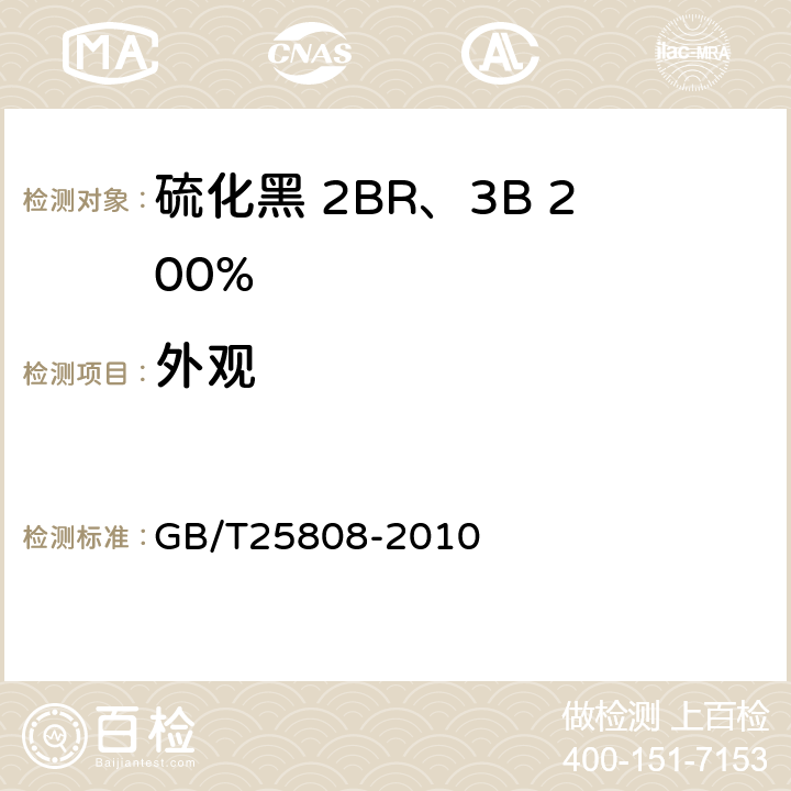 外观 硫化黑 2BR、3B 200% GB/T25808-2010 5.1