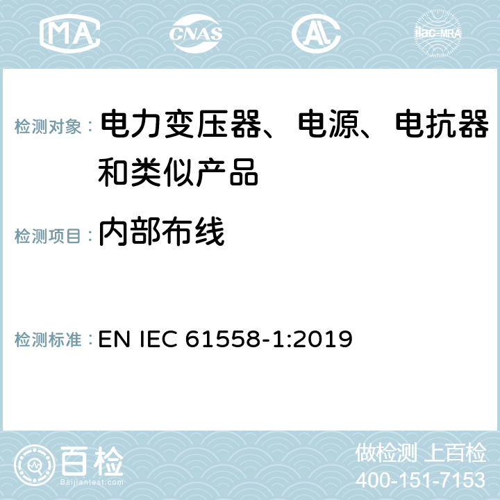 内部布线 电力变压器、电源、电抗器和类似产品的安全 第1部分：通用要求和试验 EN IEC 61558-1:2019 21