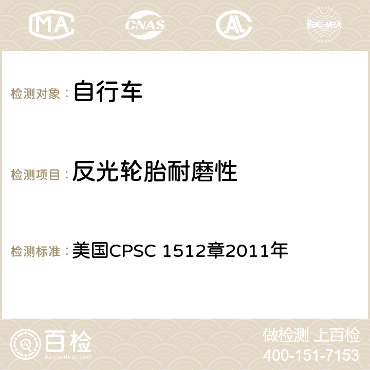 反光轮胎耐磨性 对自行车的要求 美国CPSC 1512章2011年 1512.16(h)(3)