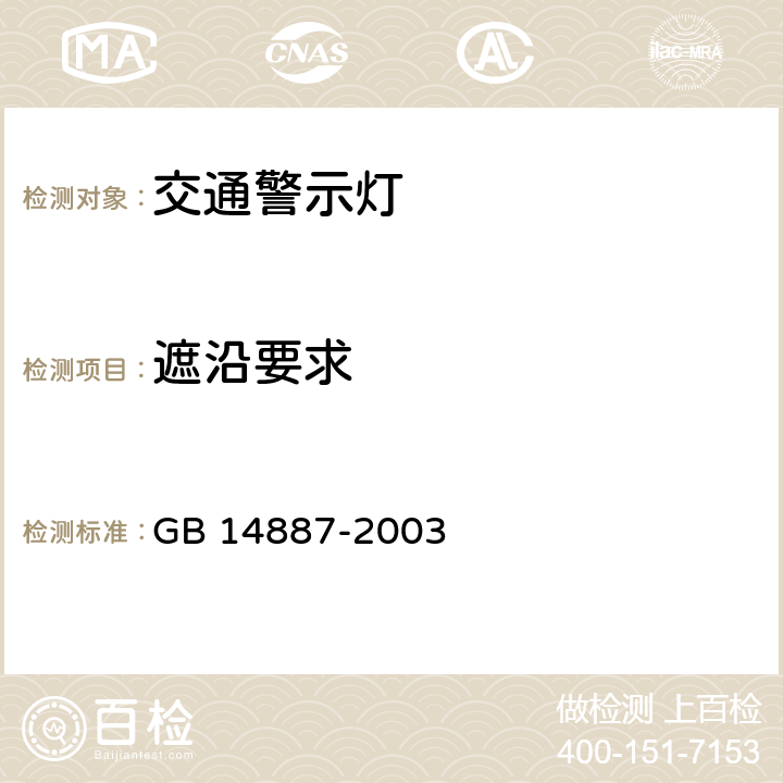 遮沿要求 GB 14887-2003 道路交通信号灯(附第1号修改单)