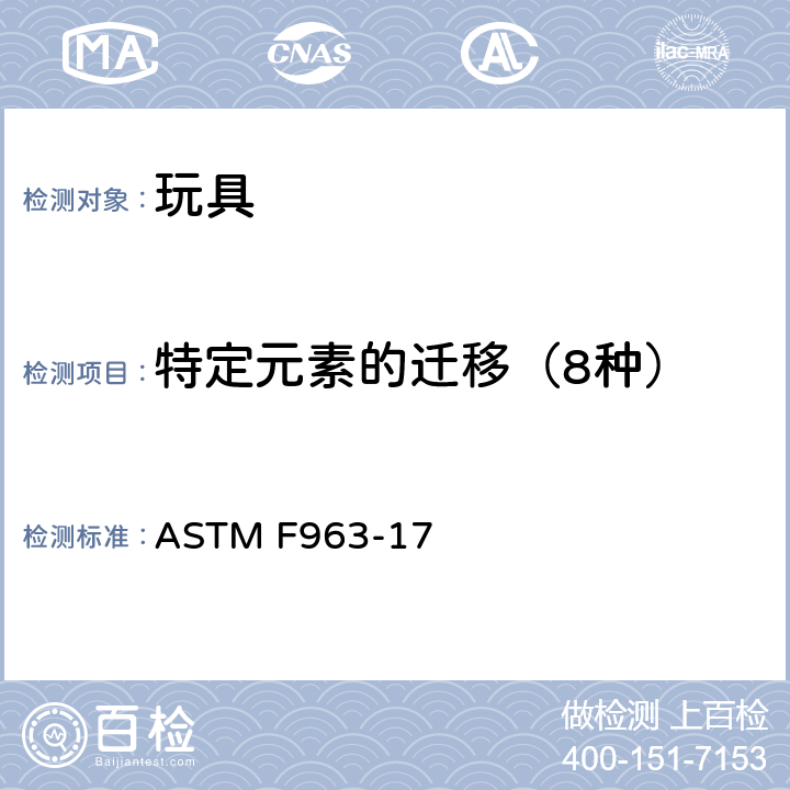 特定元素的迁移（8种） ASTM F963-2011 玩具安全标准消费者安全规范
