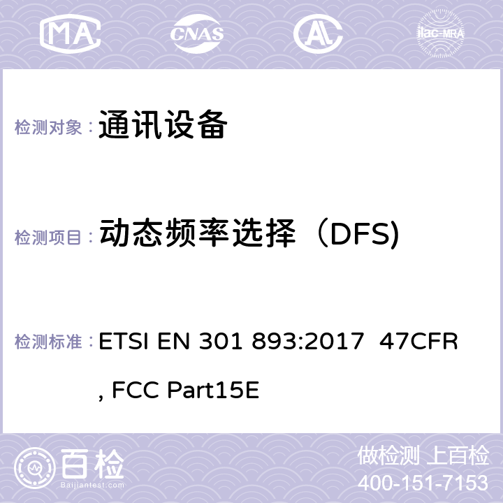动态频率选择（DFS) ETSI EN 301 893 宽带无线接入网络(BRAN);5 GHz高性能RLAN;和谐EN覆盖R&TTE 3.2条指令的基本要求 ETSI EN 301 893:2017 47CFR, FCC Part15E