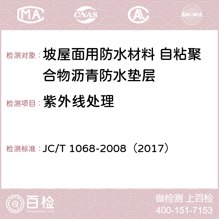 紫外线处理 坡屋面用防水材料 自粘聚合物沥青防水垫层 JC/T 1068-2008（2017） 6.10