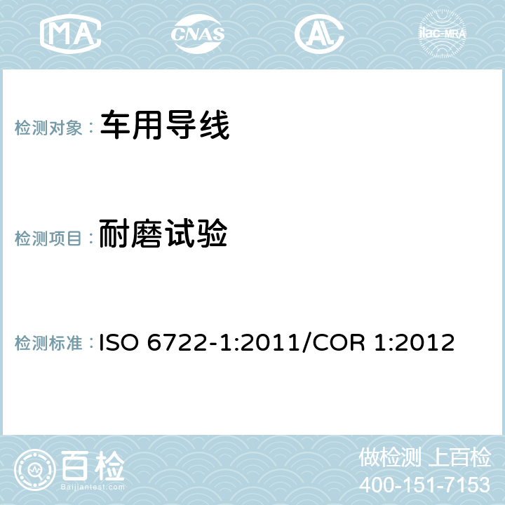 耐磨试验 道路车辆 60V以及600V单芯电缆 第1部分：铜导线的尺寸，测试方法及要求 ISO 6722-1:2011/COR 1:2012 5.12