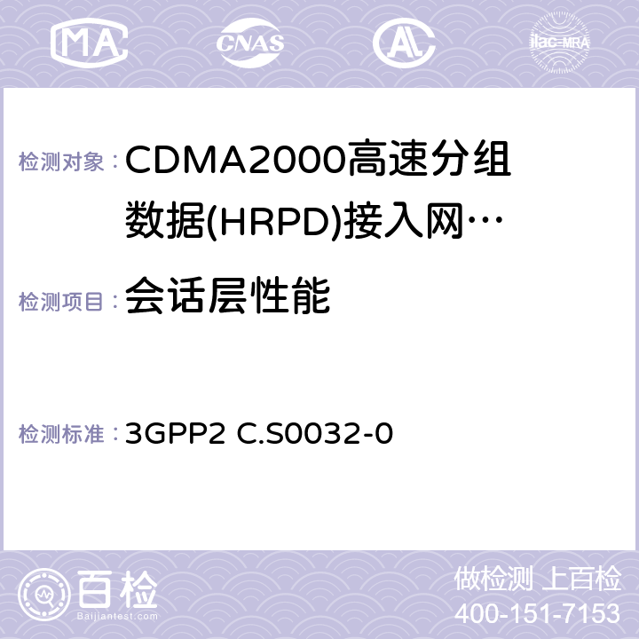 会话层性能 《cdma2000高速分组数据接入网络最低性能要求》 3GPP2 C.S0032-0 7