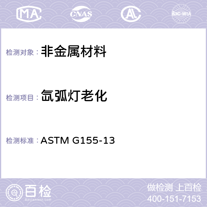 氙弧灯老化 非金属材料暴晒用氙弧灯试验装置 ASTM G155-13