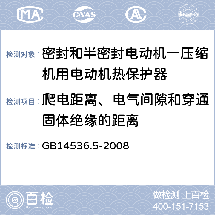 爬电距离、电气间隙和穿通固体绝缘的距离 密封和半密封电动机一压缩机用电动机热保护器的特殊要求 GB14536.5-2008 19