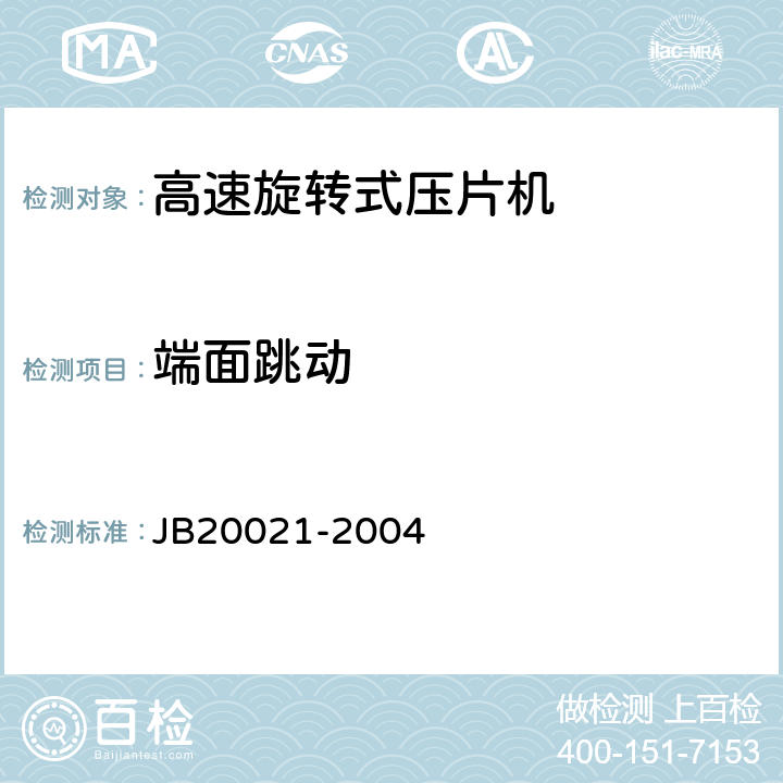 端面跳动 高速旋转式压片机 JB20021-2004 5.3.3