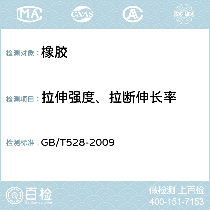 拉伸强度、拉断伸长率 硫化橡胶或热塑性橡胶拉伸应力应变性能的测定 GB/T528-2009