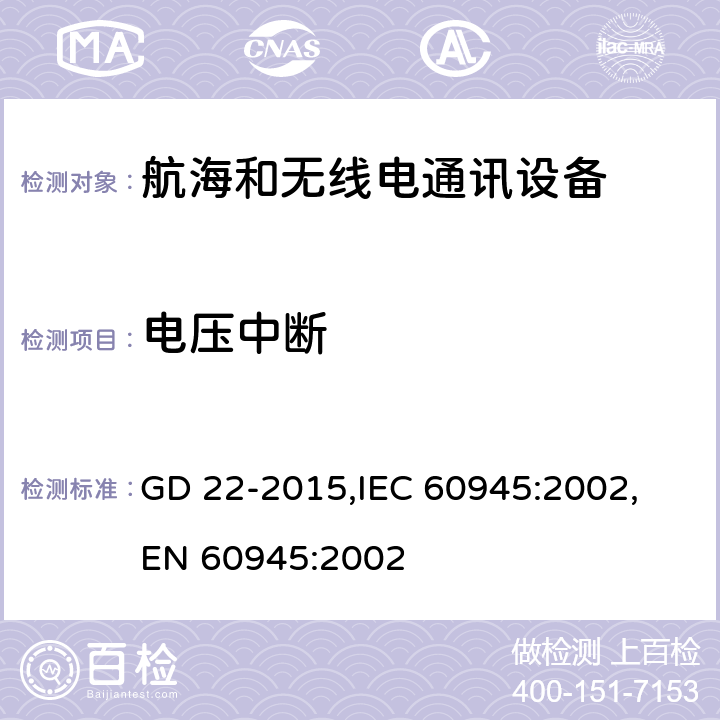 电压中断 GD 22-2015 航海和无线电通信设备和系统的总体要求－测试方法和实验结果 ,
IEC 60945:2002,
EN 60945:2002 cl.10