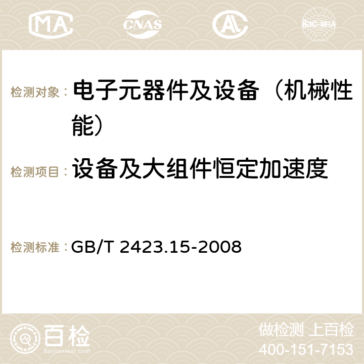 设备及大组件恒定加速度 电工电子产品环境试验 第2部分：试验方法 试验Ga和导则：稳态加速度 GB/T 2423.15-2008