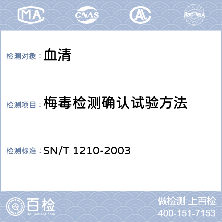 梅毒检测确认试验方法 SN/T 1210-2003 国境口岸梅毒检验规程